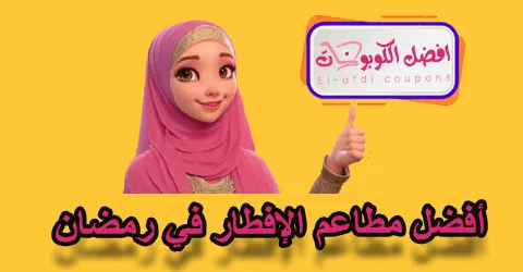 أفضل مطاعم الإفطار في رمضان